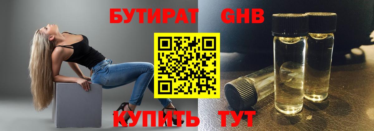 Бутират GHB Менделеевск